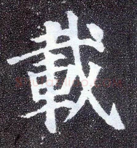 载毛笔楷书写法,摘自唐颜真卿多宝塔碑