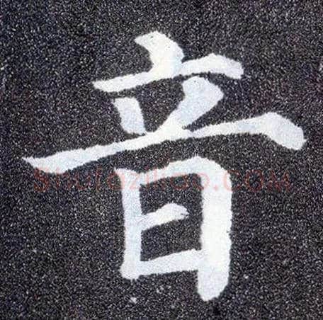 音毛笔楷书写法,摘自唐颜真卿多宝塔碑
