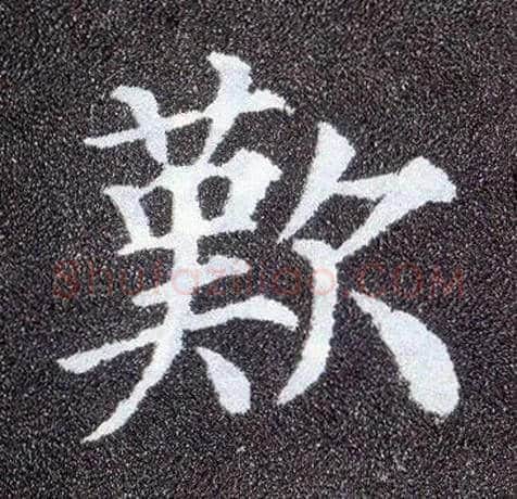 叹毛笔楷书写法,摘自唐颜真卿多宝塔碑