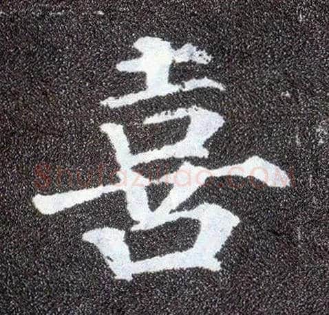喜毛笔楷书写法,摘自唐颜真卿多宝塔碑