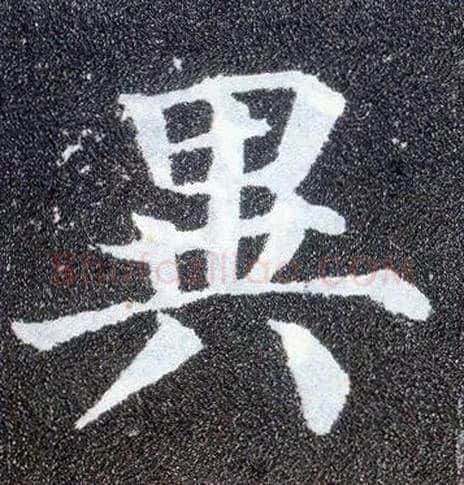 异毛笔楷书写法,摘自唐颜真卿多宝塔碑