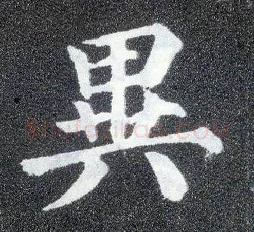 异毛笔楷书写法,摘自唐颜真卿多宝塔碑