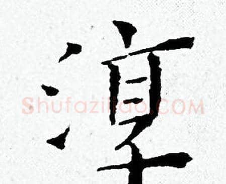 淳字黄道周毛笔小楷书法写法,摘自黄道周毛笔小楷书法作品