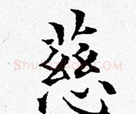 慈字黄道周毛笔小楷书法写法,摘自黄道周毛笔小楷书法作品