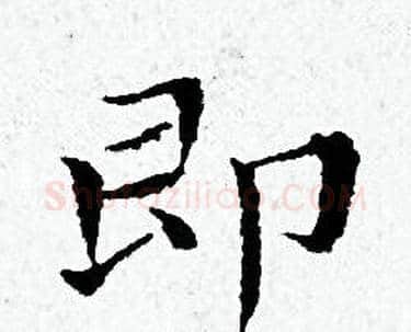 即字黄道周毛笔小楷书法写法,摘自黄道周毛笔小楷书法作品