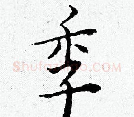 季字黄道周毛笔小楷书法写法,摘自黄道周毛笔小楷书法作品