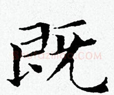 既字黄道周毛笔小楷书法写法,摘自黄道周毛笔小楷书法作品