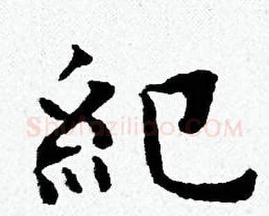 紀字黄道周毛笔小楷书法写法,摘自黄道周毛笔小楷书法作品