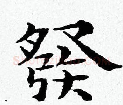 祭字黄道周毛笔小楷书法写法,摘自黄道周毛笔小楷书法作品