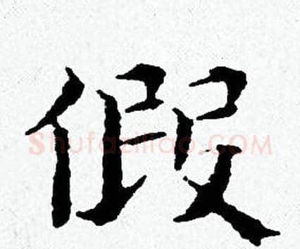 假字黄道周毛笔小楷书法写法,摘自黄道周毛笔小楷书法作品