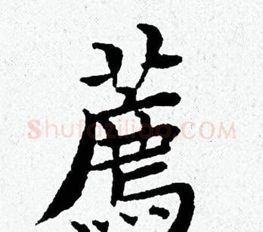 薦字黄道周毛笔小楷书法写法,摘自黄道周毛笔小楷书法作品