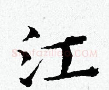 江字黄道周毛笔小楷书法写法,摘自黄道周毛笔小楷书法作品