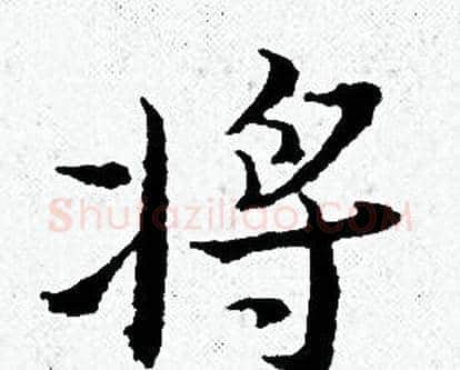 将字黄道周毛笔小楷书法写法,摘自黄道周毛笔小楷书法作品