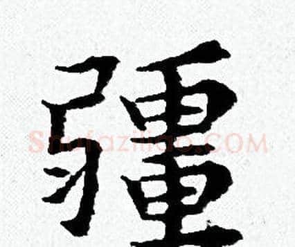 疆字黄道周毛笔小楷书法写法,摘自黄道周毛笔小楷书法作品