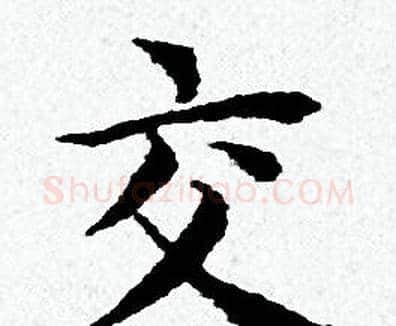交字黄道周毛笔小楷书法写法,摘自黄道周毛笔小楷书法作品