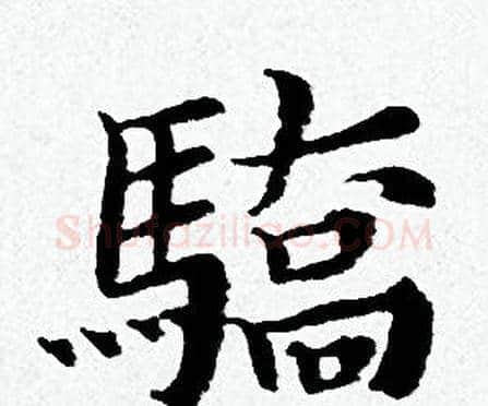 驕字黄道周毛笔小楷书法写法,摘自黄道周毛笔小楷书法作品