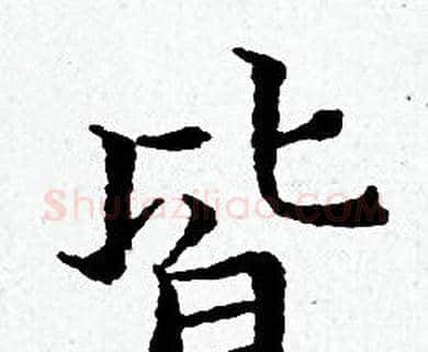皆字黄道周毛笔小楷书法写法,摘自黄道周毛笔小楷书法作品