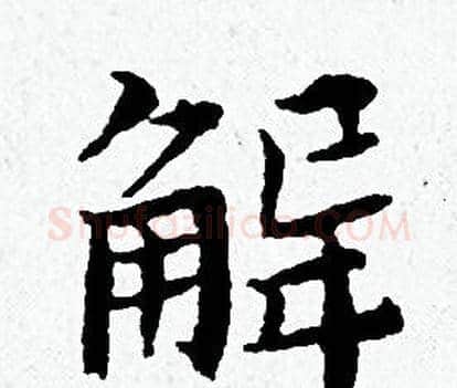 解字黄道周毛笔小楷书法写法,摘自黄道周毛笔小楷书法作品