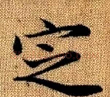 定字王铎毛笔楷书书法写法,摘自真草千字文