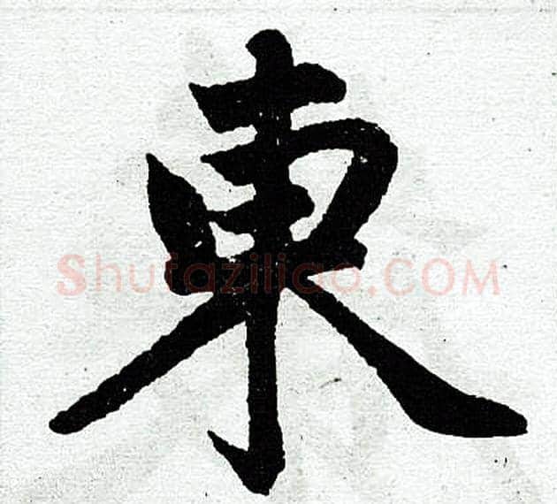 东字王铎毛笔楷书书法写法,摘自王铎毛笔楷书书法作品