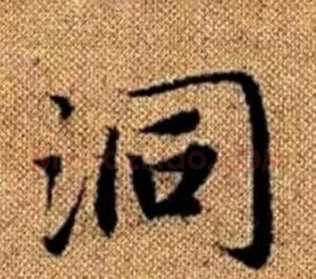 洞字王铎毛笔楷书书法写法,摘自真草千字文