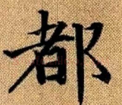都字王铎毛笔楷书书法写法,摘自真草千字文