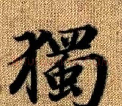 獨字王铎毛笔楷书书法写法,摘自真草千字文