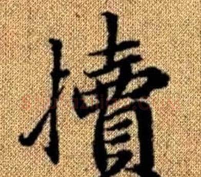 犢字王铎毛笔楷书书法写法,摘自真草千字文