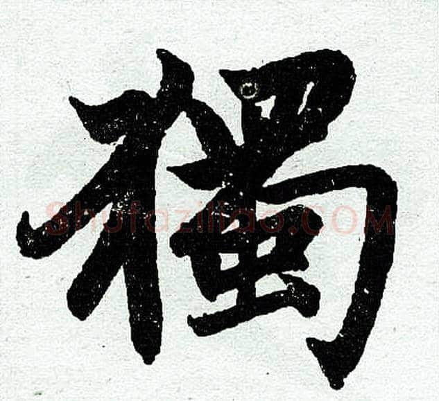 独字王铎毛笔楷书书法写法,摘自王铎毛笔楷书书法作品