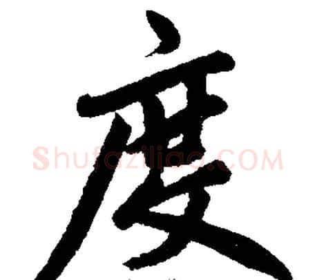 度字王铎毛笔楷书书法写法,摘自王铎毛笔楷书书法作品
