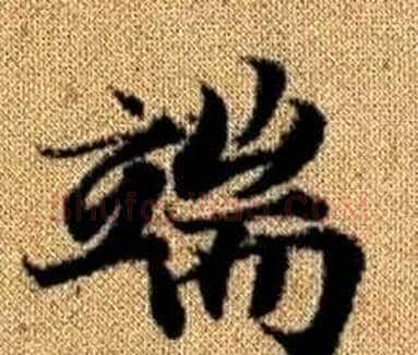 端字王铎毛笔楷书书法写法,摘自真草千字文