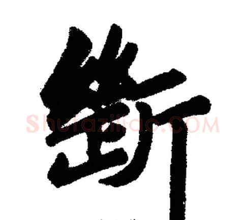 断字王铎毛笔楷书书法写法,摘自王铎毛笔楷书书法作品