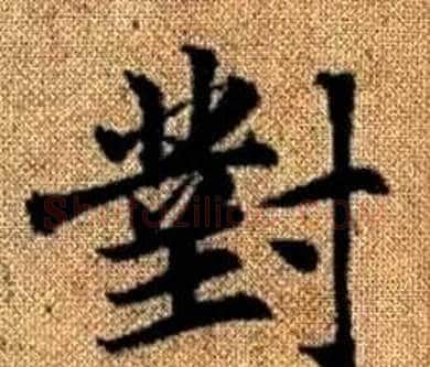 對字王铎毛笔楷书书法写法,摘自真草千字文
