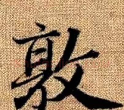 敦字王铎毛笔楷书书法写法,摘自真草千字文