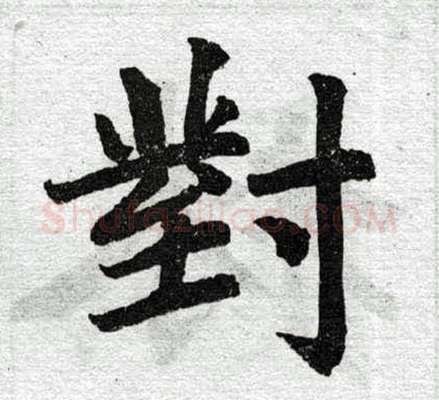 对字王铎毛笔楷书书法写法,摘自王铎毛笔楷书书法作品