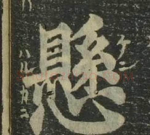 懸字姜立纲毛笔楷书书法写法,摘自四体千字文