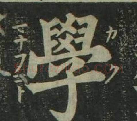 學字姜立纲毛笔楷书书法写法,摘自四体千字文