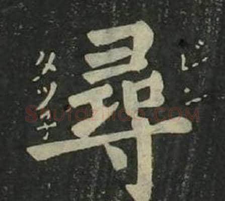 尋字姜立纲毛笔楷书书法写法,摘自四体千字文