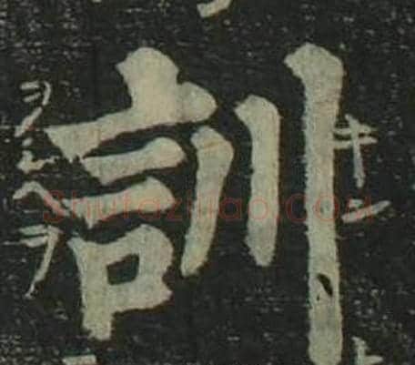 訓字姜立纲毛笔楷书书法写法,摘自四体千字文