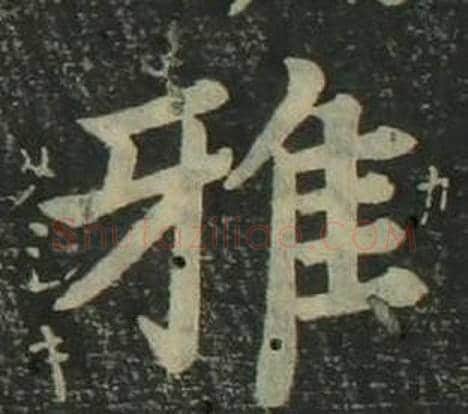 雅字姜立纲毛笔楷书书法写法,摘自四体千字文