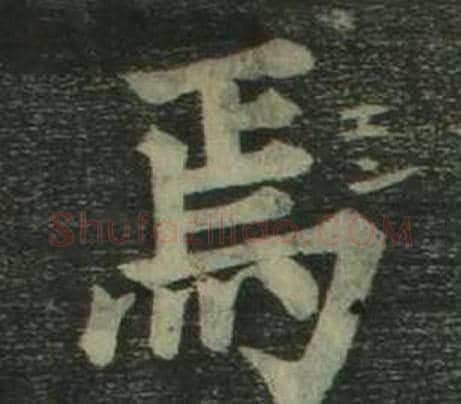 焉字姜立纲毛笔楷书书法写法,摘自四体千字文