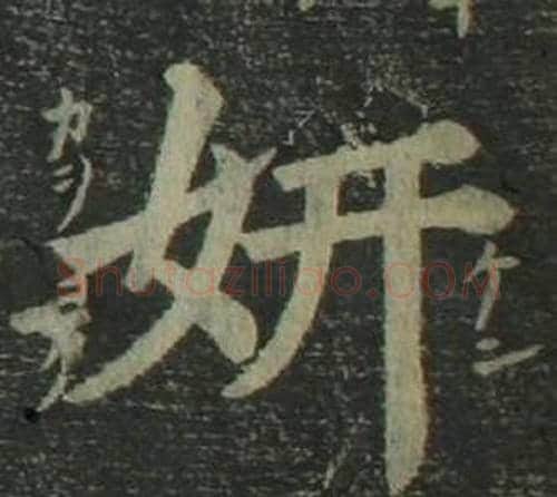 妍字姜立纲毛笔楷书书法写法,摘自四体千字文