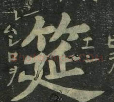 筵字姜立纲毛笔楷书书法写法,摘自四体千字文