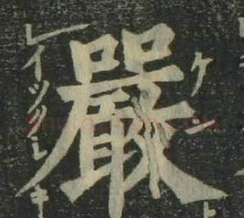 嚴字姜立纲毛笔楷书书法写法,摘自四体千字文