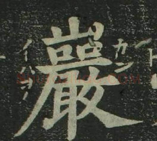 巖字姜立纲毛笔楷书书法写法,摘自四体千字文