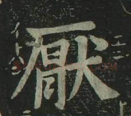 厭字姜立纲毛笔楷书书法写法,摘自四体千字文