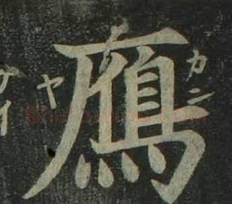 鴈字姜立纲毛笔楷书书法写法,摘自四体千字文