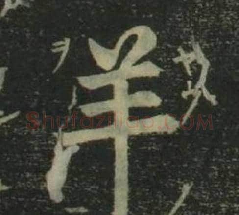 羊字姜立纲毛笔楷书书法写法,摘自四体千字文