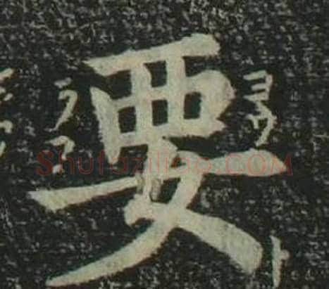 要字姜立纲毛笔楷书书法写法,摘自四体千字文