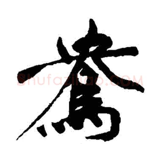 鴦字祝枝山毛笔楷书书法写法,摘自祝枝山毛笔楷书书法作品